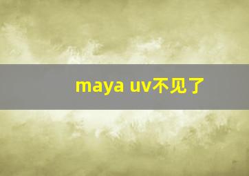 maya uv不见了